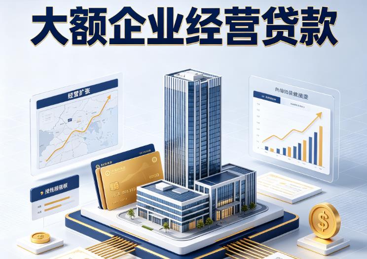 南京建邺区1企业税贷|南京建邺区1垫资代采|南京建邺区1大额企业贷款