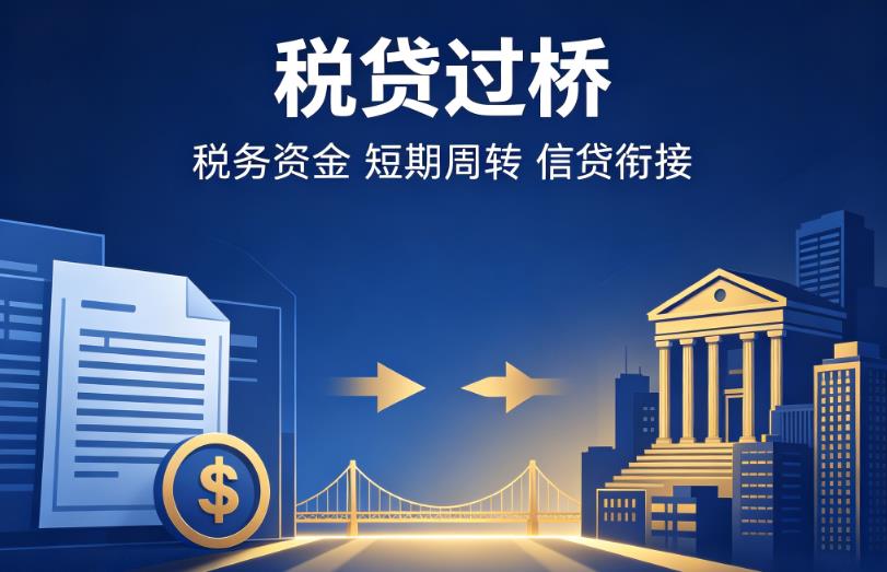 南京建邺区1企业税贷|南京建邺区1营业执照贷款|南京建邺区1过桥贷款