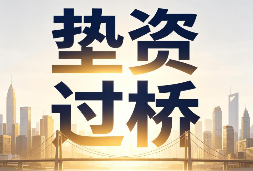 南京建邺区1企业税贷|南京建邺区1垫资过桥|南京建邺区1公司企业过桥垫资贷